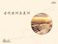 高中历史人教统编版(必修)中外历史纲要(下)第二单元 中古时期的世界第5课	古代非洲与美洲教课课件ppt