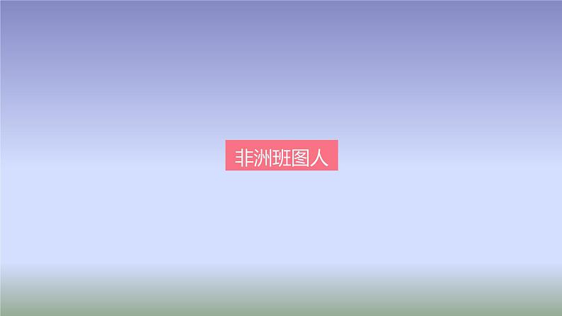 2019-2020学年部编版必修下册：第5课 古代非洲与美洲【课件】（33张）第2页