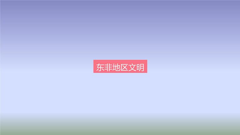 2019-2020学年部编版必修下册：第5课 古代非洲与美洲【课件】（33张）第5页