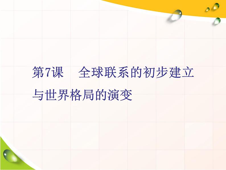 2019-2020学年部编版必修下册：第7课  全球联系的初步建立与世界格局的演变（课件）（34张）01