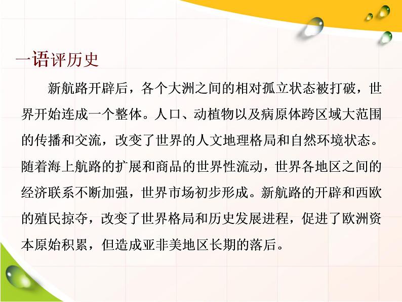 2019-2020学年部编版必修下册：第7课  全球联系的初步建立与世界格局的演变（课件）（34张）03
