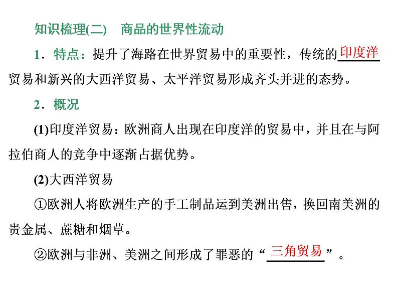 2019-2020学年部编版必修下册：第7课  全球联系的初步建立与世界格局的演变（课件）（34张）06