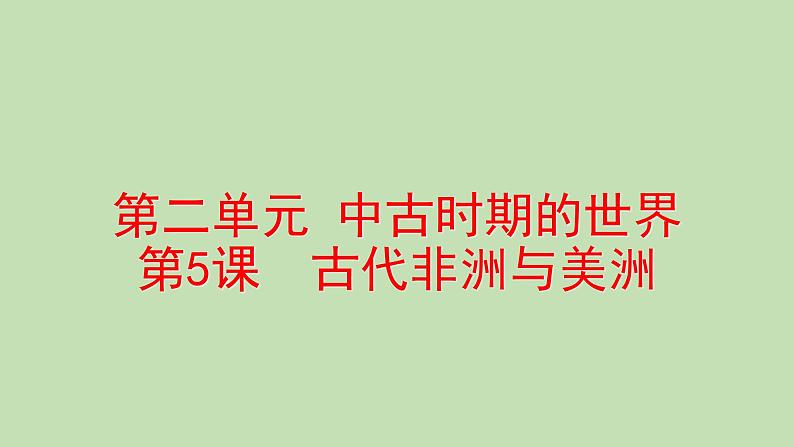 2019-2020学年部编版必修下册：第5课 古代非洲与美洲【课件】（39张）第1页