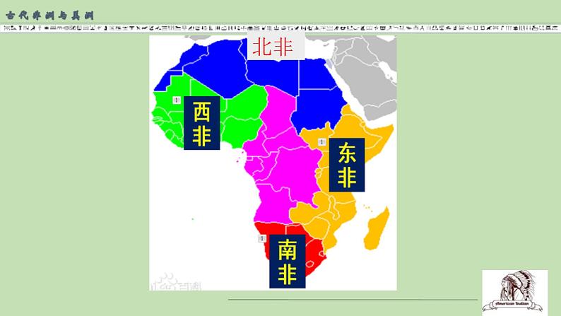 2019-2020学年部编版必修下册：第5课 古代非洲与美洲【课件】（39张）第8页