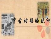2019-2020学年部编版必修下册：第3课 中古时期的欧洲【课件】（21张）