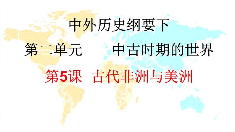 2019-2020学年部编版必修下册：第5课 古代非洲与美洲【课件】（43张）01