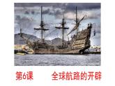 2019-2020学年部编版必修下册：第6课 全球航路的开辟【课件】（22张）