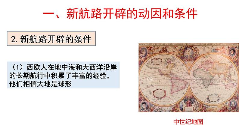 2019-2020学年部编版必修下册：第6课 全球航路的开辟【课件】（22张）第7页