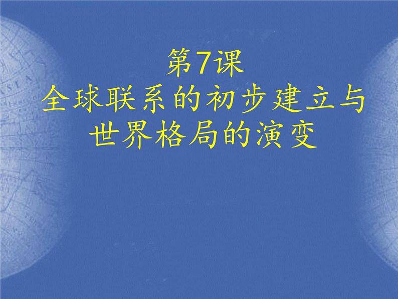 2019-2020学年部编版必修下册：第7课 全球联系的初步建立与世界格局的演变【课件】（26张）第1页