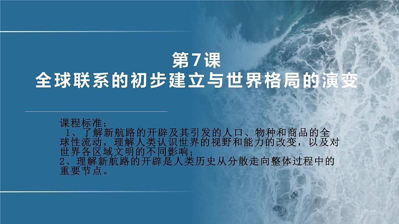 2019-2020学年部编版必修下册：第7课 全球联系的初步建立与世界格局的演变【课件】（38张）第1页