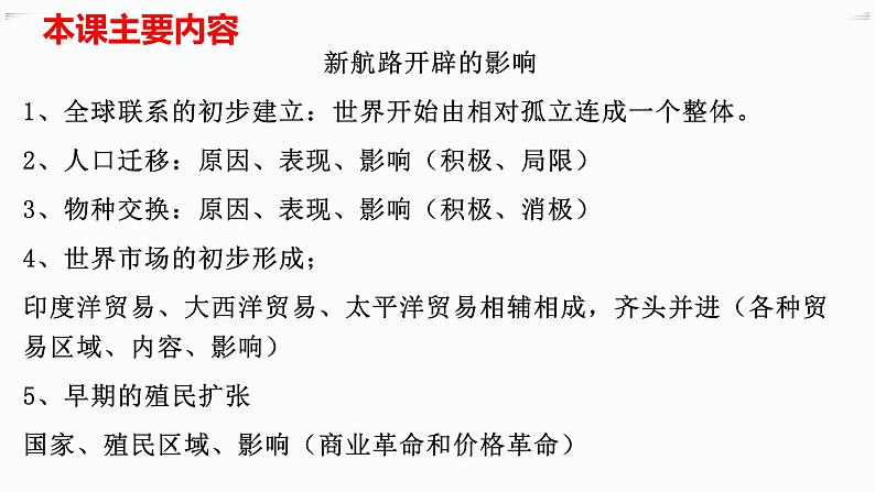 2019-2020学年部编版必修下册：第7课 全球联系的初步建立与世界格局的演变【课件】（38张）第3页