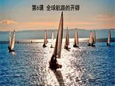 2019-2020学年部编版必修下册：第6课 全球航路的开辟【课件】（41张）
