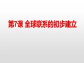 2019-2020学年部编版必修下册：第7课 全球联系的初步建立与世界格局的演变 课件（38张）