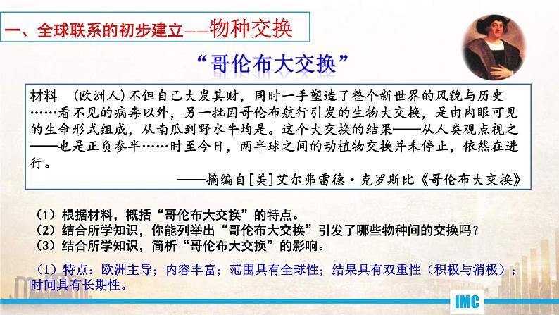 2019-2020学年部编版必修下册：第7课 全球联系的初步建立与世界格局的演变【课件】（24张）第4页