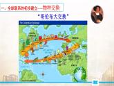 2019-2020学年部编版必修下册：第7课 全球联系的初步建立与世界格局的演变【课件】（24张）