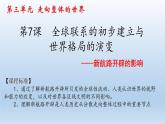 2019-2020学年部编版必修下册：第7课 全球联系的初步建立与世界格局的演变【课件】（32张）