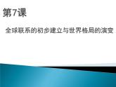 2019-2020学年部编版必修下册：第7课 全球联系的初步建立与世界格局的演变【课件】（25张）