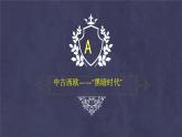 2019-2020学年部编版必修下册：第3课 中古时期的欧洲【课件】（28张）