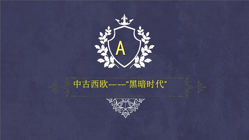 2019-2020学年部编版必修下册：第3课 中古时期的欧洲【课件】（28张）04