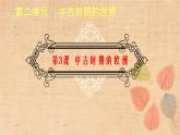 2019-2020学年部编版必修下册：第3课 中古时期的欧洲【课件】（34张）