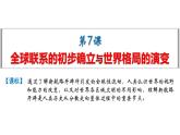 2019-2020学年部编版必修下册：第7课 全球联系的初步建立与世界格局的演变【课件】（21张）