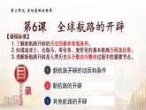 2019-2020学年部编版必修下册：第6课 全球航路的开辟【课件】（26张）