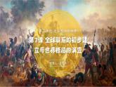 2019-2020学年部编版必修下册：第7课 全球联系的初步建立与世界格局的演变【课件】（22张）