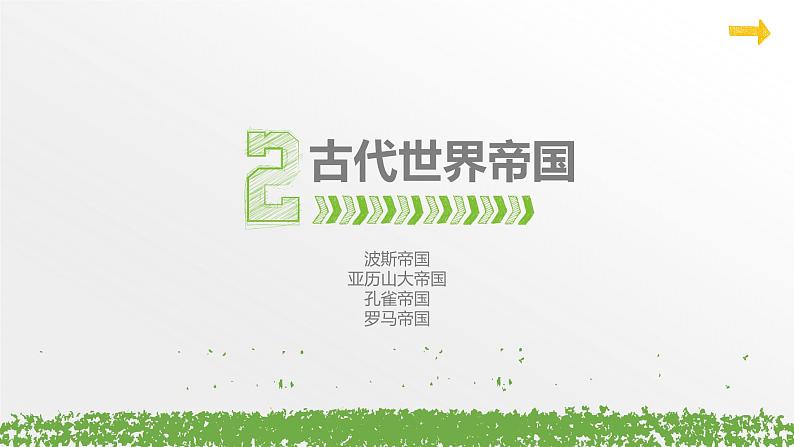 2019-2020学年部编版必修下册：第2课 古代世界的帝国与文明的交流 课件（20张）第7页