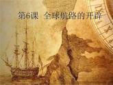 2019-2020学年部编版必修下册：第6课 全球航路的开辟【课件】 （22张）
