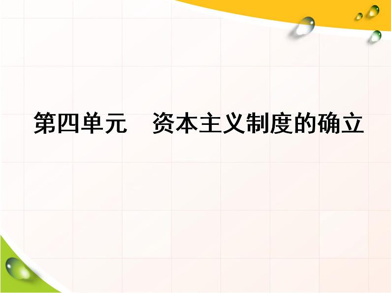 2019-2020学年部编版必修下册：第8课  西欧的思想解放运动（课件）（40张）第1页