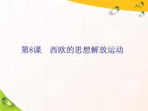 2019-2020学年部编版必修下册：第8课  西欧的思想解放运动（课件）（40张）