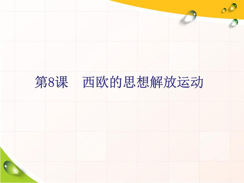 2019-2020学年部编版必修下册：第8课  西欧的思想解放运动（课件）（40张）第2页