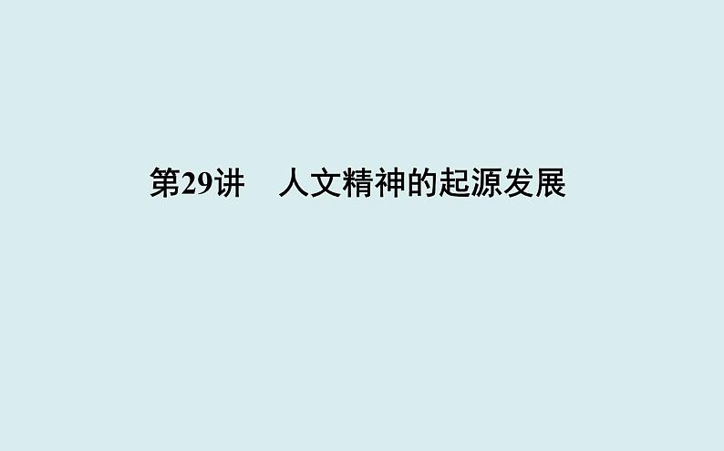 2019-2020学年部编版必修下册：第8课 欧洲的思想解放运动【课件】（51张）第2页