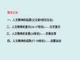 2019-2020学年部编版必修下册：第8课 欧洲的思想解放运动【课件】（51张）