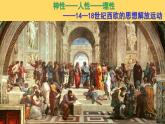 2019-2020学年部编版必修下册：第8课 欧洲的思想解放运动【课件】（28张）