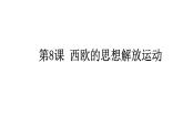 2019-2020学年部编版必修下册：第8课 西欧的思想解放运动【课件】（34张）