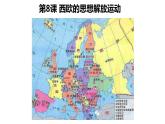 2019-2020学年部编版必修下册：第8课 西欧的思想解放运动【课件】（34张）