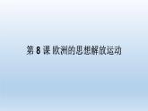 2019-2020学年部编版必修下册：第8课 西欧的思想解放运动【课件】（69张）