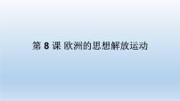 人教统编版(必修)中外历史纲要(下)第四单元 资本主义制度的确立第8课	 西欧的思想解放运动	教课ppt课件