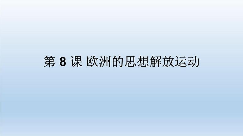 2019-2020学年部编版必修下册：第8课 西欧的思想解放运动【课件】（69张）第1页