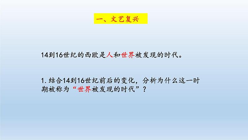 2019-2020学年部编版必修下册：第8课 西欧的思想解放运动【课件】（69张）第2页