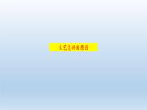 2019-2020学年部编版必修下册：第8课 西欧的思想解放运动【课件】（69张）