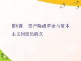 2019-2020学年部编版必修下册：第9课  资产阶级革命与资本主义制度的确立（课件）（43张）
