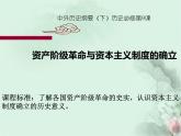 2019-2020学年部编版必修下册：第9课 资产阶级革命与资本主义制度的确立【课件】（19张）