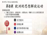 2019-2020学年部编版必修下册：第8课 西欧的思想解放运动【课件】（42张）