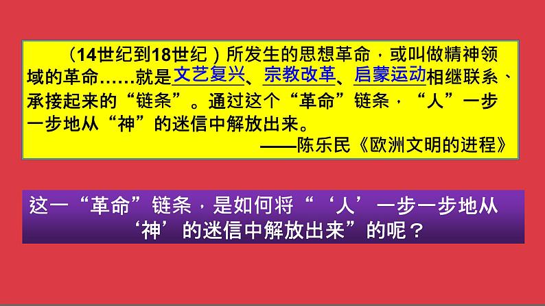 2019-2020学年部编版必修下册：第8课 西欧的思想解放运动【课件】（42张）第7页