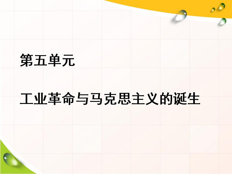 2019-2020学年部编版必修下册：第10课  影响世界的工业革命（课件）（39张）01