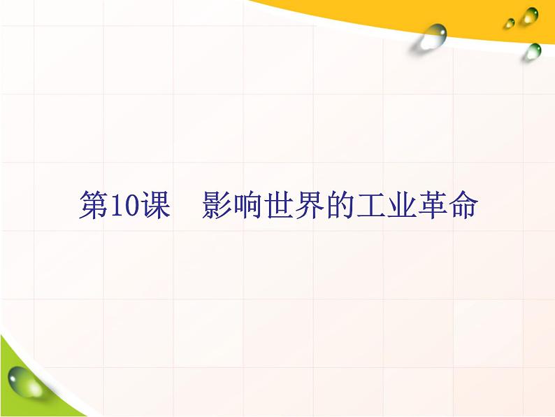 2019-2020学年部编版必修下册：第10课  影响世界的工业革命（课件）（39张）02