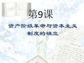 2019-2020学年部编版必修下册：第9课 资产阶级革命与资本主义制度的确立【课件】（28张）