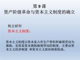 2019-2020学年部编版必修下册：第9课 资产阶级革命与资本主义制度的确立【课件】（35张）
